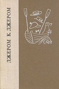 О суете и тщеславии - Джером Клапка Джером