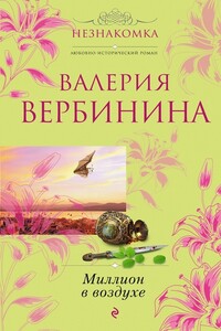 Миллион в воздухе - Валерия Вербинина