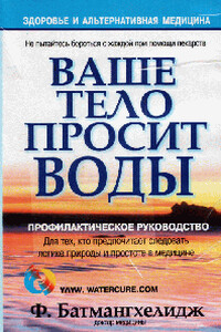 Ваше тело просит воды - Ферейдун Батмангхелидж