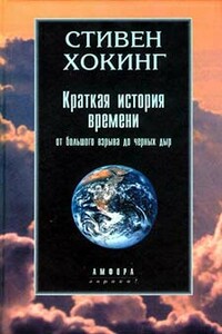 Краткая история времени. От большого взрыва до черных дыр - Стивен Хокинг