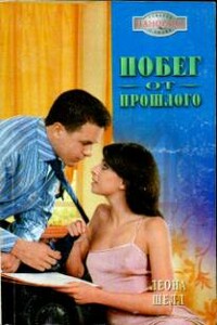 Побег от прошлого - Леона Шелл