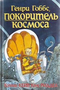 Генри Гоббс, покоритель космоса - Кэтрин Кейв