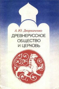 Древнерусское общество и церковь - Андрей Юрьевич Дворниченко