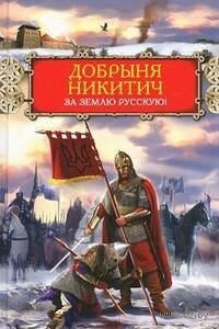 Добрыня Никитич. За Землю Русскую! - Виктор Петрович Поротников