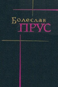 Повести и рассказы - Болеслав Прус