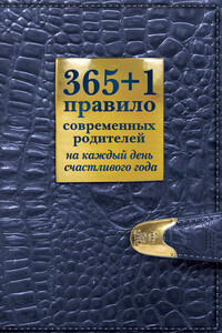 365 + 1 правило современных родителей на каждый день счастливого года - Ольга Ивановна Маховская