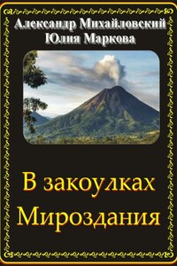 В закоулках Мироздания - Александр Борисович Михайловский