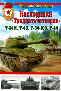 Наследники «Тридцатьчетверки» — Т-34М, Т-43, Т-34-100, Т-44 - Максим Викторович Коломиец