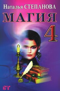 Магия-4 - Наталья Ивановна Степанова