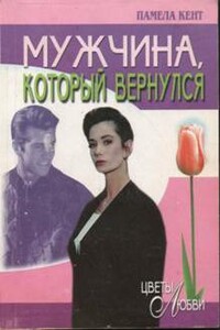 Мужчина, который вернулся - Памела Кент