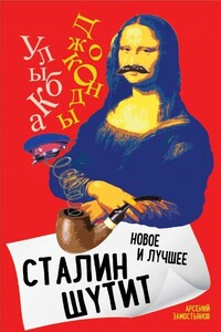 Сталин шутит. Лучшее и новое - Арсений Александрович Замостьянов