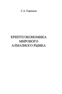 Криптоэкономика мирового алмазного рынка - Сергей Александрович Горяинов