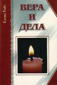 Вера и дела - Елена Г Уайт