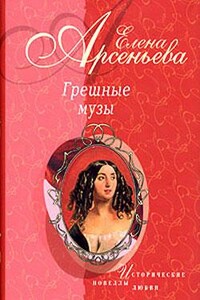 Грешные музы - Елена Арсеньева