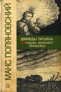 Судьба запасного гвардейца - Макс Леонидович Поляновский