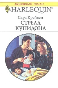 Стрела Купидона - Сара Крейвен