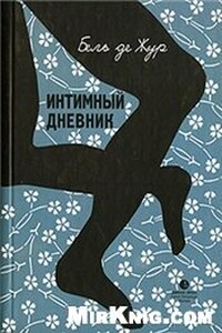 Интимный дневник. Записки Лондонской проститутки - Бель де Жур