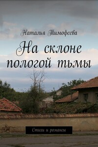 На склоне пологой тьмы - Наталья Владимировна Тимофеева