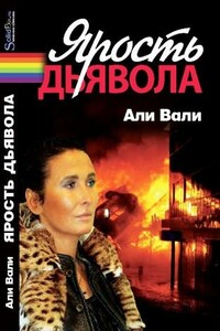 Ярость Дьявола - Али Вали