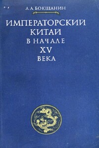 Императорский Китай в начале XV века - Алексей Анатольевич Бокщанин