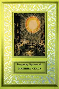 Машина ужаса - Владимир Евгеньевич Орловский