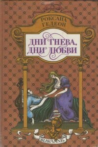 Дни гнева, дни любви - Роксана Михайловна Гедеон