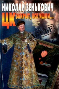 ЦК закрыт, все ушли... [Очень личная книга] - Николай Александрович Зенькович