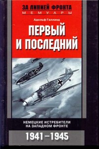 Первый и последний. Немецкие истребители на западном фронте, 1941-1945 - Адольф Галланд