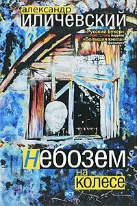 Небозём на колесе - Александр Викторович Иличевский