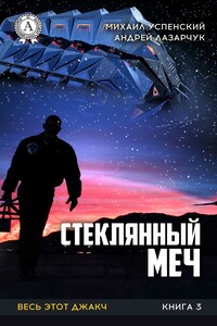 Стеклянный меч - Андрей Геннадьевич Лазарчук