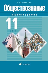 Обществознание. 11 класс. Базовый уровень - Анатолий Федорович Никитин