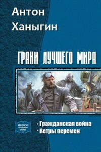 Грани лучшего мира. Дилогия - Антон Ханыгин