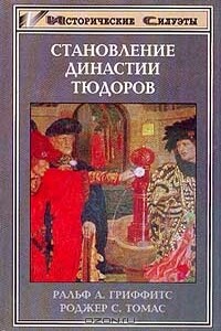 Становление династии Тюдоров - Роджер Томас