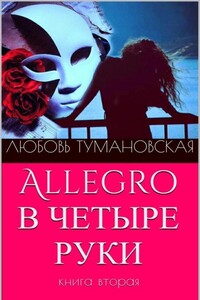 Allegro в четыре руки. Книга вторая - Любовь Тумановская