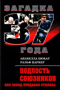 Подлость союзников. Как Запад предавал Сталина - Ральф Паркер