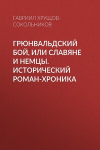 Грюнвальдский бой, или Славяне и немцы. Исторический роман-хроника - Гавриил Александрович Хрущов-Сокольников