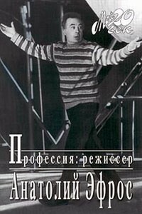 Профессия: режиссер - Анатолий Васильевич Эфрос