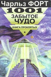 1001 забытое чудо. Книга проклятых - Чарльз Форт