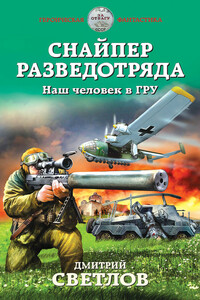 Снайпер разведотряда. Наш человек в ГРУ - Дмитрий Николаевич Светлов