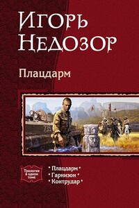 Плацдарм ; Гарнизон ; Контрудар - Игорь Владимирович Недозор