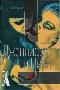 Дженнифер и Ники - Майкл Перкинс