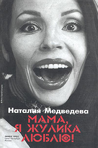 Мама, я жулика люблю! - Наталия Георгиевна Медведева