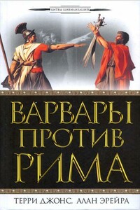 Варвары против Рима - Терри Джонс