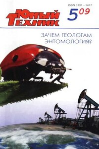 Юный техник, 2009 № 05 - Журнал «Юный техник»