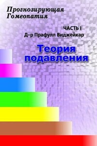 Прогнозирующая гомеопатия Часть 1 Теория подавления - Прафулл Виджейкар