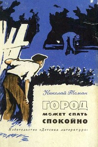 Город может спать спокойно - Николай Владимирович Томан