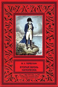 Вторая жизнь Наполеона - Михаил Константинович Первухин