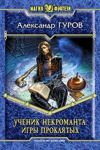 Ученик некроманта. Игры Проклятых - Александр Владимирович Гуров