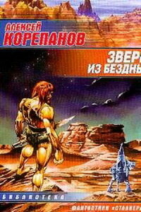 Зверь из бездны - Алексей Яковлевич Корепанов