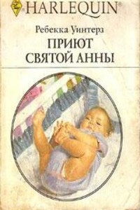 Приют Святой Анны - Ребекка Уинтерз